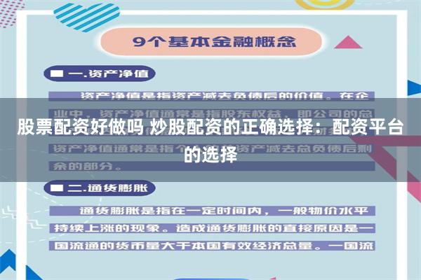 股票配资好做吗 炒股配资的正确选择：配资平台的选择